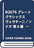 RG076 グレートクラシックス ヴェラチーニ/ソナタ 第6番 イ短調 アルトリコーダー用伴奏CDブック (RJPグレートクラシックス)