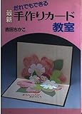最新手作りカ-ド教室: だれでもできる
