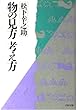 物の見方考え方 (PHP文庫)