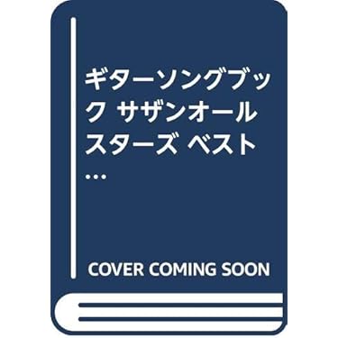 Amazon.co.jp 人気ギフトランキング: J-POPバンドスコア で、ギフトの