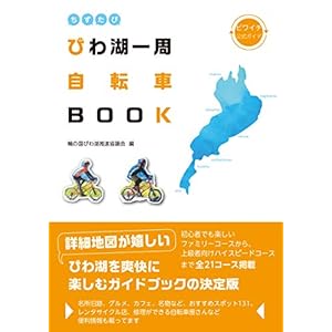 ちずたび びわ湖一周自転車BOOK (ビワイチ公式ガイド) ちずたび びわ湖一周自転車BOOK (ビワイチ公式ガイド)