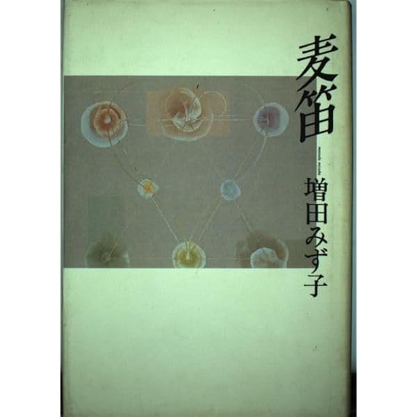 Amazon.co.jp: 月夜見 : 増田 みず子: Japanese Books