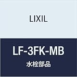 LIXIL(リクシル) INAX アングル形止水栓(小箱2個入り) LF-3FK-MB