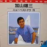 ニュー・ベスト７０