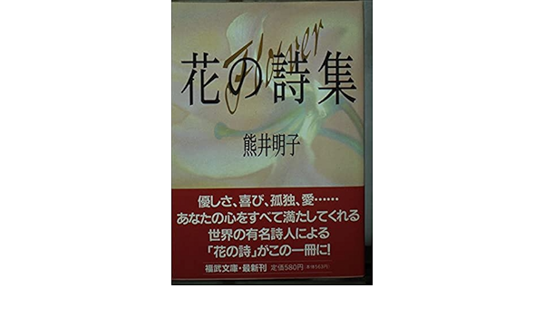 花の詩集 福武文庫 熊井 明子 本 通販 Amazon Co Jp