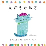 えかきのねこ