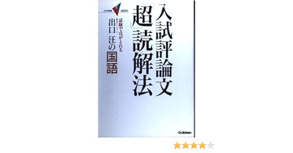 国語 入試評論文 超 読解法 大学受験v Books 出口 汪 本 通販 Amazon