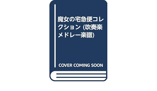 Wsd 10 11 メドレー楽譜 魔女の宅急便コレクション 吹奏楽メドレー楽譜 福田洋介 本 通販 Amazon