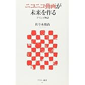 ニコニコ動画が未来をつくる ドワンゴ物語 (アスキー新書)