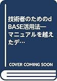 技術者のためのdBASE活用法: マニュアルを越えたデータベース言語のプログラミング・ノウハウ (TRY COMPUTING BOOKS)