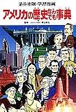 学習漫画アメリカの歴史なんでも事典