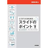 レジデントのためのスライドのポイント―伝えるためのプレゼンスキル