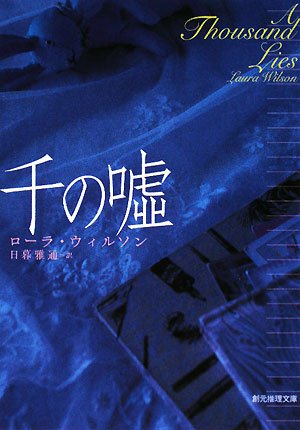 ローラ・ウィルソン:千の嘘 (創元推理文庫)