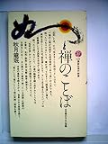 禅のことば (1981年) (講談社現代新書)