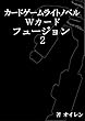 カードゲームライトノベル　Ｗカードフュージョン２巻: 試練！！ＶＳビクトリーカーディン！？