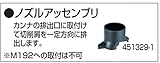 マキタ:ノズル ＜451329-1＞ 型式:451329-1