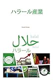ハラール産業