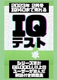 IQ140まで測れるIQテスト2023：44,000人以上のユーザーが遊んだ解説付き問題集 (IQテスト Brainwork)