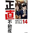 正直不動産　コミック　1-14巻セット