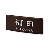 丸三タカギ 彫り込み済表札 【 福田 】 完成品 カフェッタ CF-2-7-1-福田
