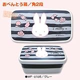 ハシートップイン miffy おべんとう箱角2段 (グレー) MF-8185