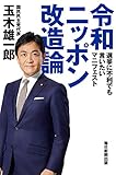 令和ニッポン改造論
