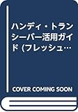 ハンディ・トランシーバー活用ガイド (フレッシュマン・シリーズ 1)
