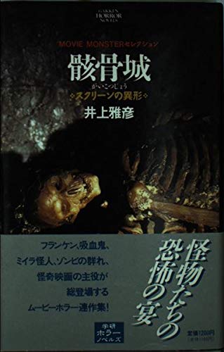 骸骨城―スクリーンの異形 (学研ホラーノベルズ―MOVIE MONSTERセレクション)
