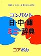 コンパクト 日·中·韓 ミニ辞典: 試験·ビジネス·日常生活に必要な中国語と韓国語