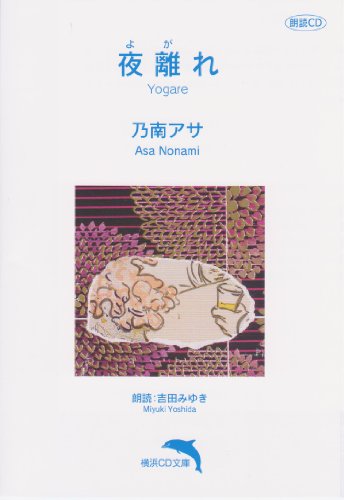 乃南アサ:夜離れ【朗読CD文庫】