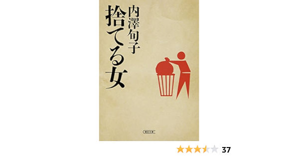捨てる女 朝日文庫 内澤旬子 本 通販 Amazon