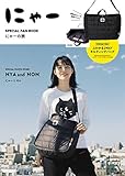 にゃー SPECIAL FAN BOOK にゃーの旅 (ブランドブック)