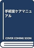 手術室ケアマニュアル 第2版