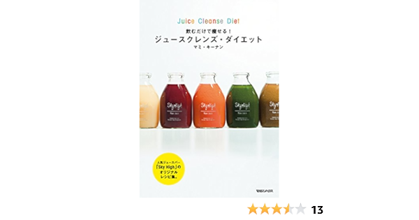 飲むだけで痩せる ジュースクレンズ ダイエット マミ キーナン 本 通販 Amazon