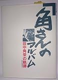 角さんのアルバム: 田中角栄の軌跡