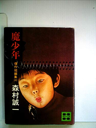 森村誠一:魔少年 (1976年) (講談社文庫―傑作短編集)
