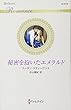 秘密を抱いたエメラルド (ハーレクイン・ロマンス)