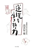 逆境を生き抜く力
