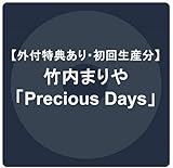 【外付特典あり・初回生産分】竹内まりや「Precious Days」【デラックス盤】(CD＋DVD) + 初回仕様/封入特典: (1)マジックカード (2)豪華ブックレット (3)7インチサイズ特殊パッケージ仕様 + 57mm缶マグネット