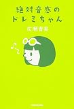 絶対音感のドレミちゃん