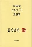 ひとりごと360度: 短編集