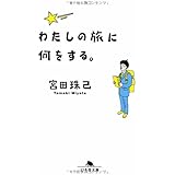 わたしの旅に何をする。 (幻冬舎文庫 み 10-1)
