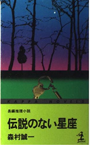 伝説のない星座 (カッパ・ノベルス)