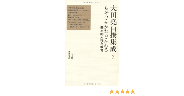 ちがう かかわる かわる 基本的人権と教育 第2巻 大田堯自撰集成 全4巻 大田堯 本 通販 Amazon