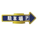 緑十字 コーンアロー・チェインアロー 専用ステッカー CA-4S 駐車場