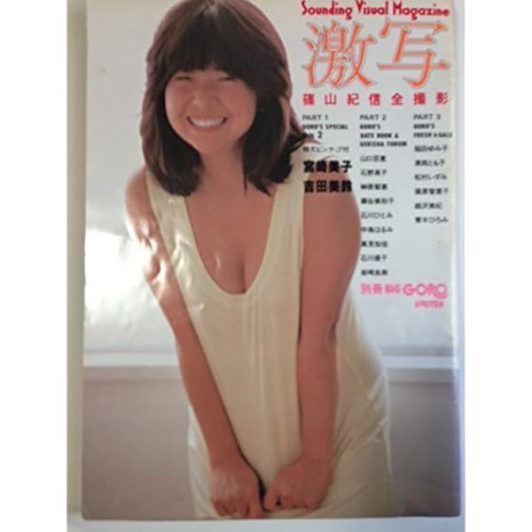 Amazon.co.jp: GORO 1980年 1月1日号 NO.1 : 野口 晴男: 本