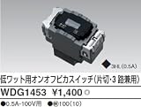 東芝ライテック WIDEiワイド アイ 低ワット用オンオフピカSW片切 3路兼用 WDG1453