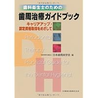 Amazon.co.jp: 歯周治療のガイドライン2022 : 特定非営利活動
