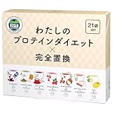 わたしのプロテインダイエット×完全置換 21食セット 1食 置き換えダイエットシェイク 低糖質