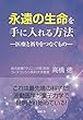 永遠の生命を手に入れる方法: 医療と祈りをつなぐもの (夢叶舎)